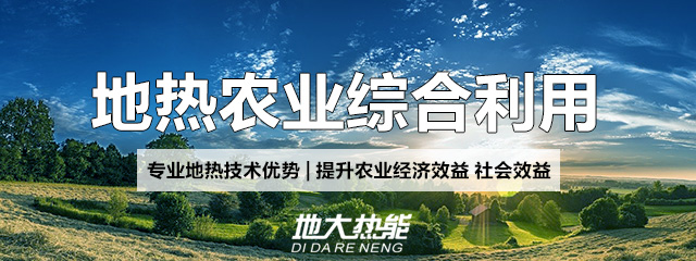 地?zé)徂r(nóng)業(yè)綜合利用-地大熱能 地?zé)徂r(nóng)業(yè)綜合利用-地大熱能