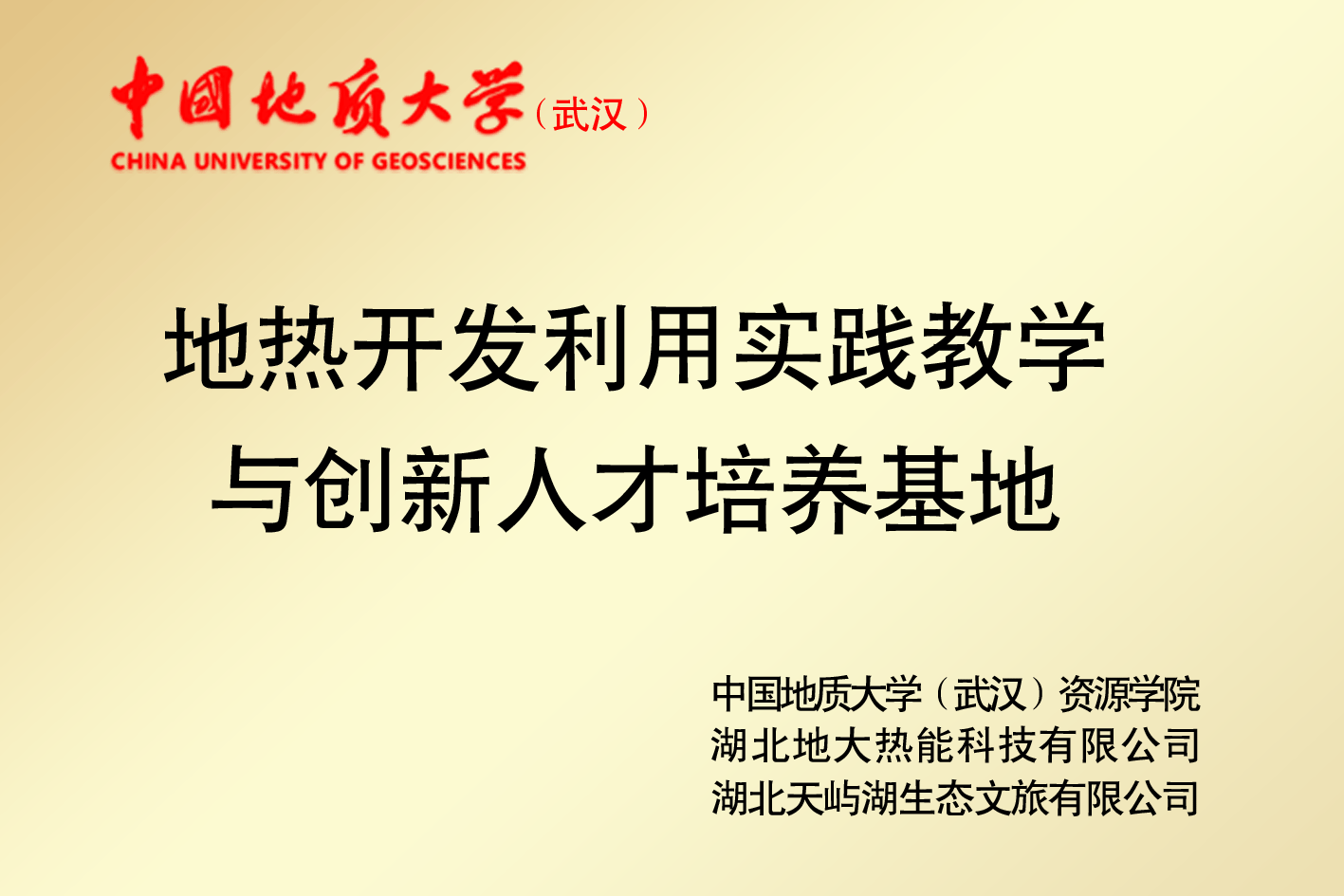 地?zé)衢_(kāi)發(fā)人才培養(yǎng)基地-地大熱能 地?zé)衢_(kāi)發(fā)人才培養(yǎng)基地-地大熱能