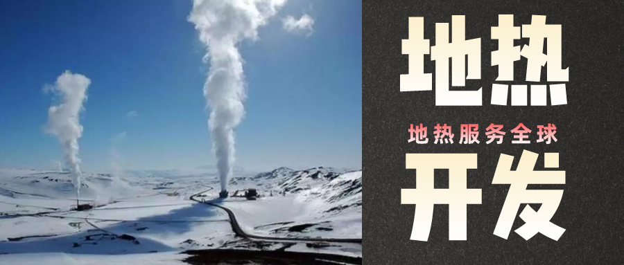 地大熱能:“地熱+” 多能互補 地大熱能:“地熱+” 多能互補