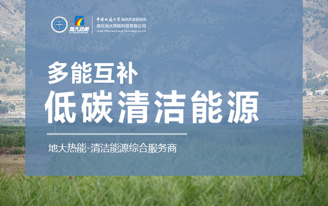 地?zé)?綜合智慧能源供暖制冷-地大熱能 地?zé)?綜合智慧能源供暖制冷-地大熱能