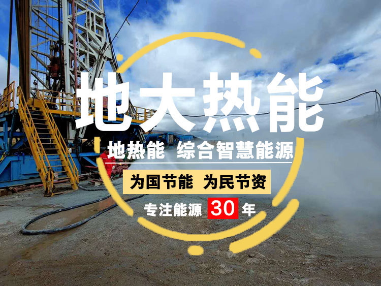 地大熱能:地?zé)豳Y源勘查 推動(dòng)地?zé)崮苜Y源多能互補(bǔ)開發(fā) 地大熱能:地?zé)豳Y源勘查 推動(dòng)地?zé)崮苜Y源多能互補(bǔ)開發(fā)