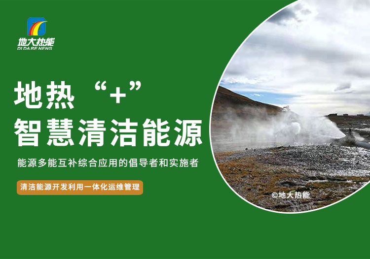 化石能源替代品:“地?zé)崮?”利用的逆襲之路-新能源-地大熱能 化石能源替代品:“地?zé)崮?”利用的逆襲之路-新能源-地大熱能