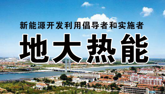 加大地熱能開發(fā)利用 優(yōu)化山西省能源結(jié)構(gòu) 促進清潔低碳和可再生能源發(fā)展 加大地熱能開發(fā)利用 優(yōu)化山西省能源結(jié)構(gòu) 促進清潔低碳和可再生能源發(fā)展