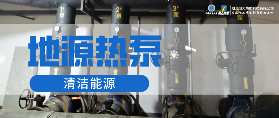地大熱能：淺層地?zé)崮埽ǖ卦礋岜茫┕┡倍踔莼êC(jī)場(chǎng) 節(jié)電75%！