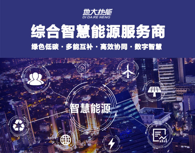 地大熱能：智慧能源管理系統(tǒng)優(yōu)勢 助力實(shí)現(xiàn)“碳達(dá)峰”、“碳中和”目標(biāo)