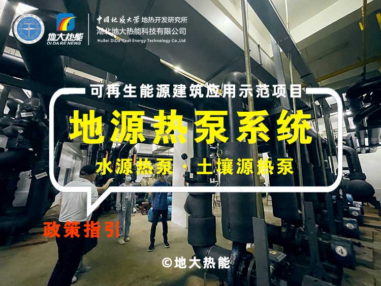淺層地?zé)岬卦礋岜们鍧嵐┡到y(tǒng)助力武漢公共建筑成為工程示范-地大熱能 淺層地?zé)岬卦礋岜们鍧嵐┡到y(tǒng)助力武漢公共建筑成為工程示范-地大熱能