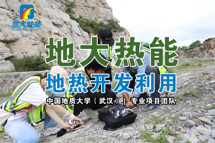 如何正確理解地熱能項目開發(fā)的資源環(huán)境規(guī)制問題-地大熱能 如何正確理解地熱能項目開發(fā)的資源環(huán)境規(guī)制問題-地大熱能