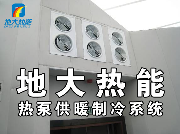 地源熱泵作為清潔能源供暖制冷技術(shù):百億市場蓄勢待發(fā)-地大熱能 地源熱泵作為清潔能源供暖制冷技術(shù):百億市場蓄勢待發(fā)-地大熱能