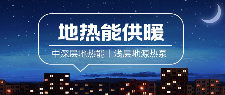 地大熱能:地源熱泵助力變電站綠色低碳應(yīng)用 每年可減少碳排放480噸 地大熱能:地源熱泵助力變電站綠色低碳應(yīng)用 每年可減少碳排放480噸