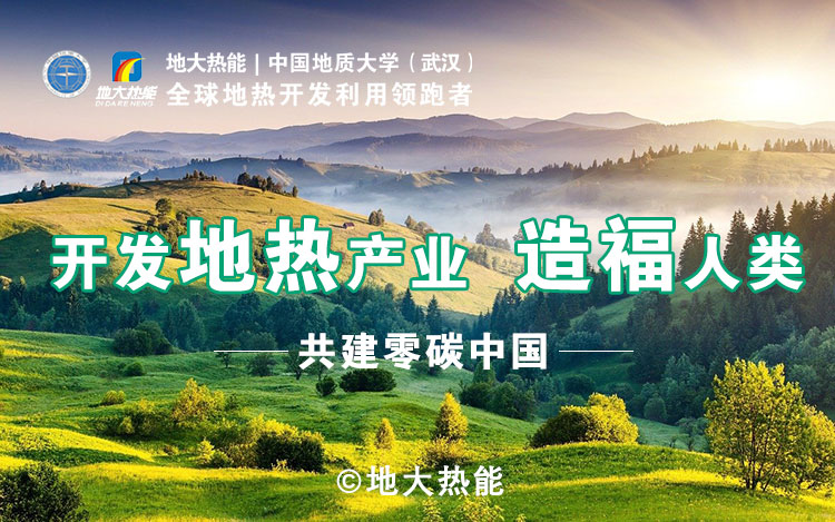 【地?zé)崮堋康責(zé)衢_發(fā)公司-專業(yè)地?zé)衢_發(fā)利用-地大熱能-湖北地大熱能科技有限公司 【地?zé)崮堋康責(zé)衢_發(fā)公司-專業(yè)地?zé)衢_發(fā)利用-地大熱能-湖北地大熱能科技有限公司