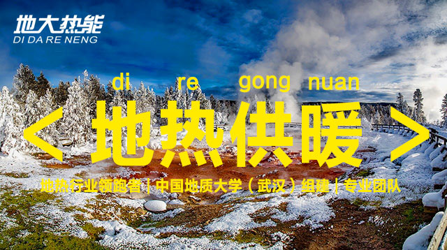 地?zé)崮芄┡谛℃?zhèn)大有可為-地?zé)崮荛_發(fā)利用-清潔取暖-地大熱能 地?zé)崮芄┡谛℃?zhèn)大有可為-地?zé)崮荛_發(fā)利用-清潔取暖-地大熱能