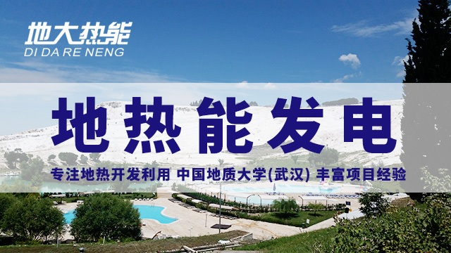 地?zé)嵬顿Y！七個階段快速了解地?zé)岚l(fā)電項目開發(fā)-地?zé)崮荛_發(fā)利用-地大熱能