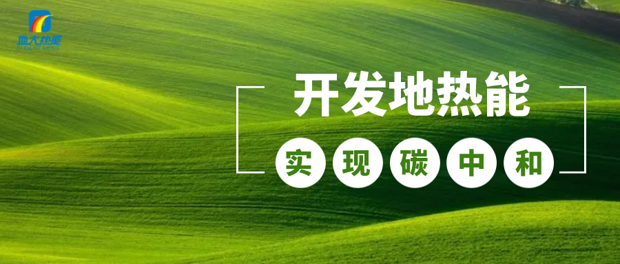 政策解讀！從規(guī)劃看北京市“十四五”供熱發(fā)展-地?zé)峥稍偕茉垂?地大熱能