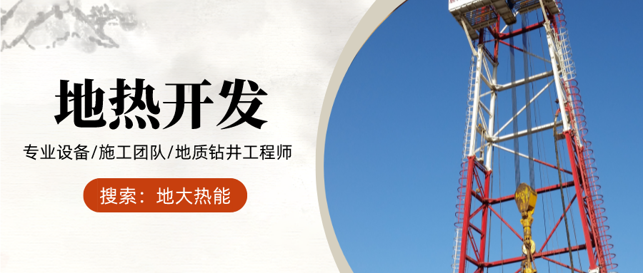 地?zé)徙@井過(guò)程中卡鉆事故的解卡方法-專(zhuān)業(yè)地?zé)幔厝┿@井-地大熱能 地?zé)徙@井過(guò)程中卡鉆事故的解卡方法-專(zhuān)業(yè)地?zé)幔厝┿@井-地大熱能