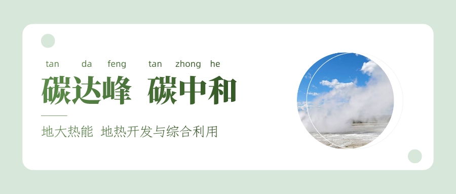 能源局李創(chuàng)軍司長：“十四五”開展地?zé)崮馨l(fā)電、中深層地?zé)峁┡仁痉豆こ?地大熱能