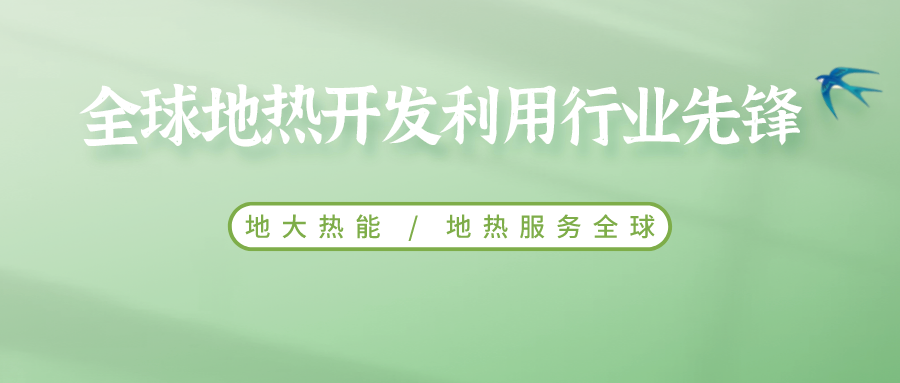 鄭克棪：中國地?zé)岽蟀l(fā)展的技術(shù)瓶頸是什么？-地?zé)豳Y源開發(fā)利用-地大熱能