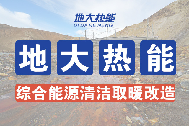 西安高校使用地?zé)豳Y源供暖 節(jié)約取暖費150萬元-地?zé)豳Y源開發(fā)利用-地大熱能 西安高校使用地?zé)豳Y源供暖 節(jié)約取暖費150萬元-地?zé)豳Y源開發(fā)利用-地大熱能