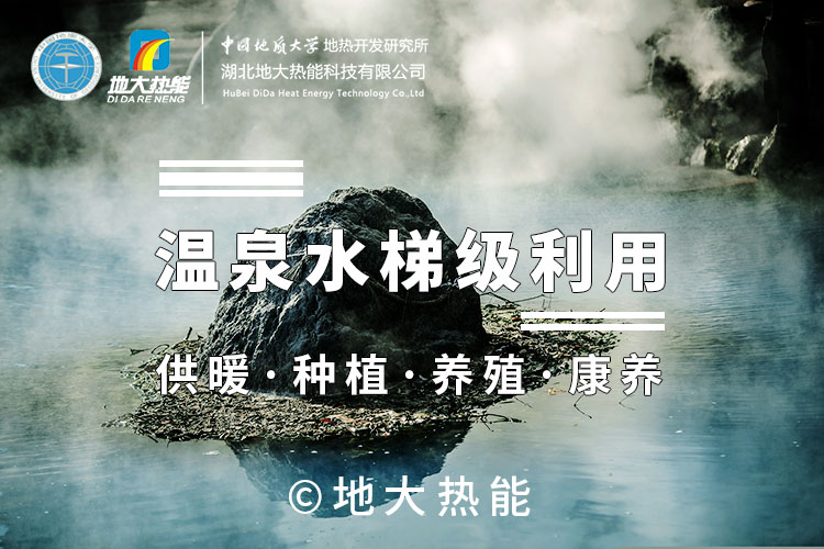 溫泉水與水源熱泵應(yīng)用某溫泉酒店供暖制冷-地熱供暖-地大熱能 溫泉水與水源熱泵應(yīng)用某溫泉酒店供暖制冷-地熱供暖-地大熱能