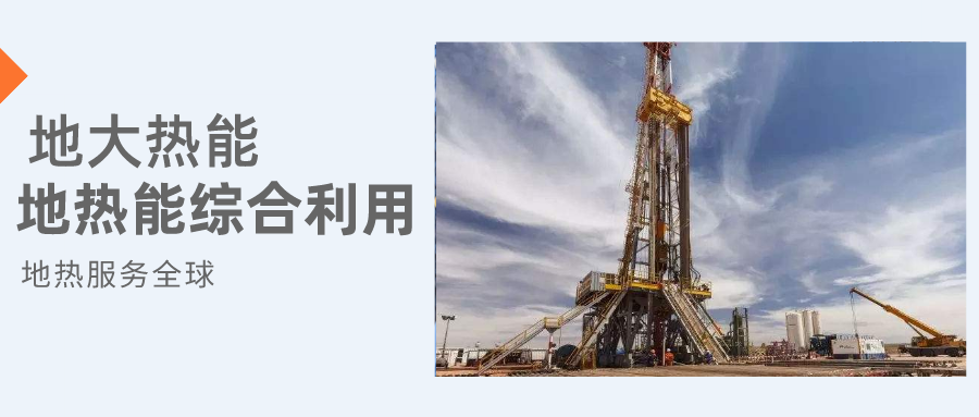 全盛時期即將到來！歐洲在地?zé)崮苌涎合轮刈?地?zé)豳Y源開發(fā)利用-地大熱能