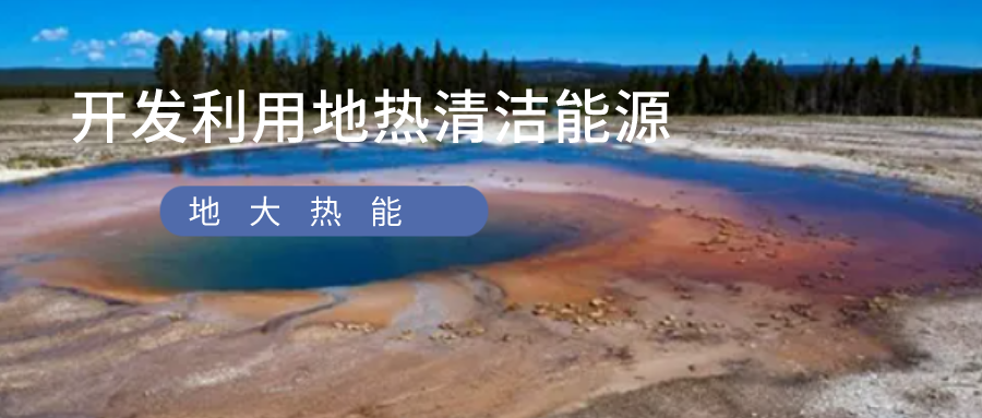 結(jié)合礦井特征：關閉礦井可考慮地熱開發(fā)利用-地大熱能