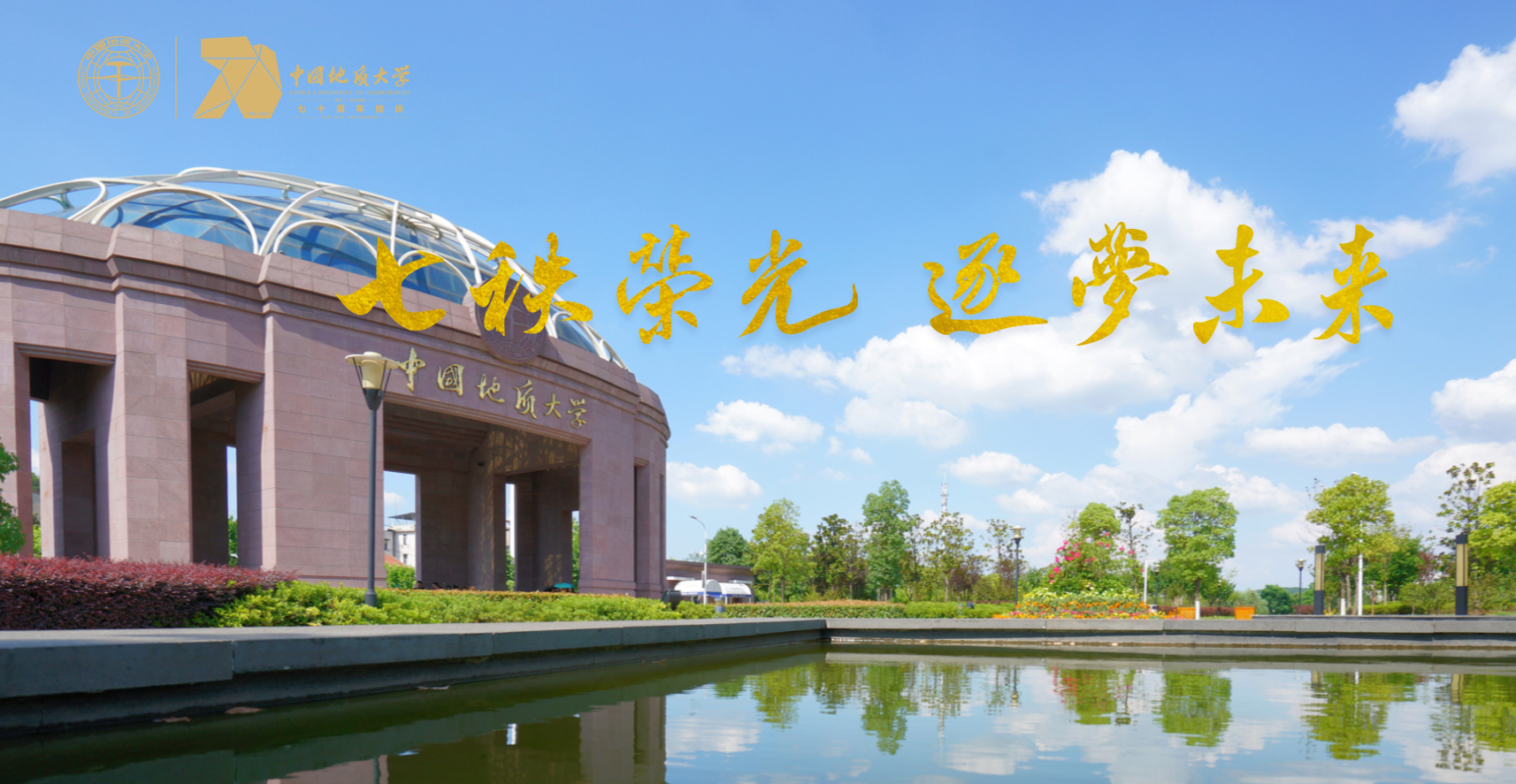 七軼榮光 我校中國地質(zhì)大學(xué)(武漢)在地質(zhì)報國的征途上-地大熱能 七軼榮光 我校中國地質(zhì)大學(xué)(武漢)在地質(zhì)報國的征途上-地大熱能