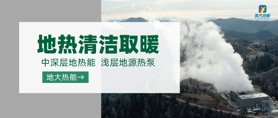 濟(jì)南先行區(qū)：充分利用“地?zé)崮?”建設(shè)綠色低碳、清潔高效的能源體系-地大熱能