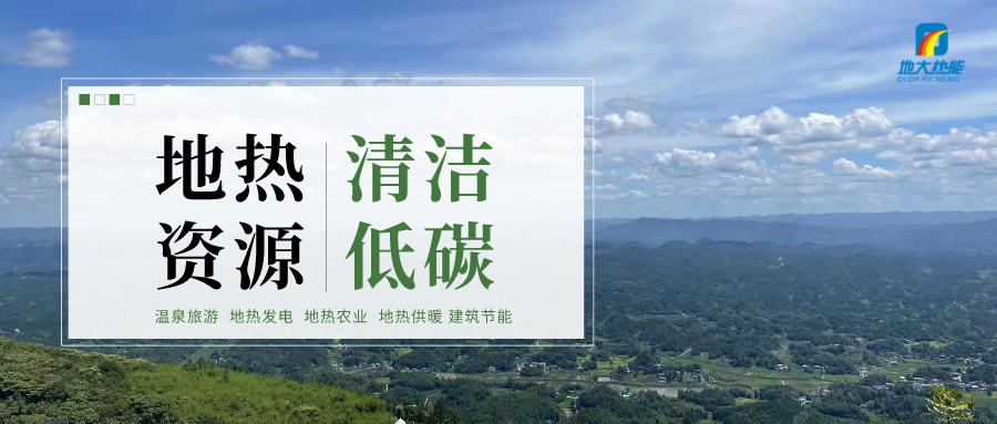 濟(jì)南先行區(qū)：充分利用“地?zé)崮?”建設(shè)綠色低碳、清潔高效的能源體系-地大熱能