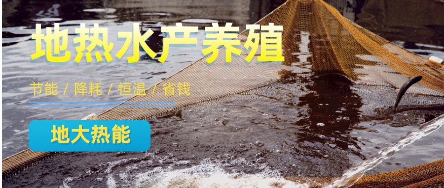美國地?zé)釡厥壹暗責(zé)狃B(yǎng)殖的應(yīng)用案例-地大熱能 美國地?zé)釡厥壹暗責(zé)狃B(yǎng)殖的應(yīng)用案例-地大熱能