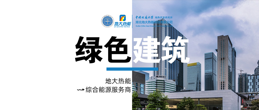 基于“雙碳”目標(biāo)下 零碳建筑概念及趨勢(shì)-地?zé)嵝履茉醇夹g(shù)-地大熱能 基于“雙碳”目標(biāo)下 零碳建筑概念及趨勢(shì)-地?zé)嵝履茉醇夹g(shù)-地大熱能