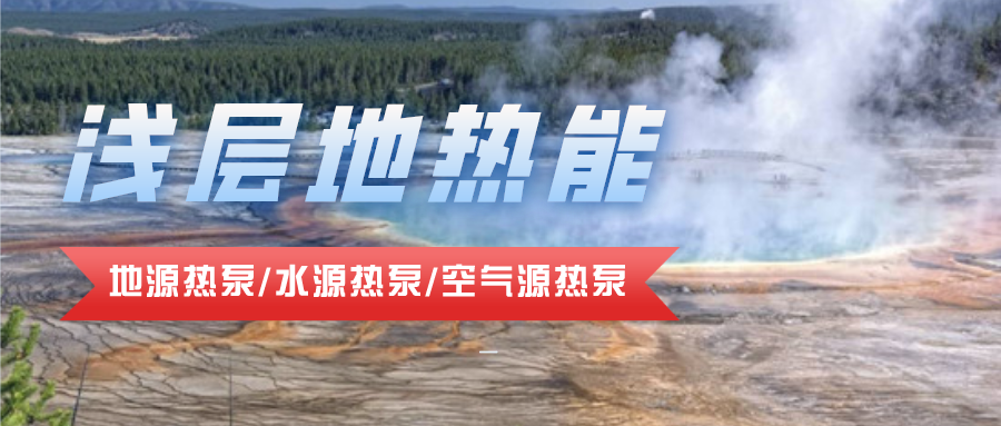 上海市淺層地?zé)豳Y源開發(fā)利用 助力城市節(jié)能降碳-地大熱能 上海市淺層地?zé)豳Y源開發(fā)利用 助力城市節(jié)能降碳-地大熱能