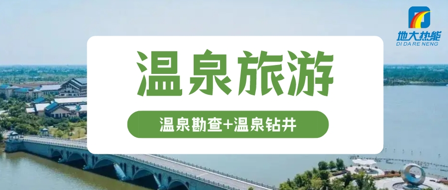 鄉(xiāng)村振興背景下遵義市地?zé)釡厝糜稳绾握_開(kāi)發(fā)-地大熱能 鄉(xiāng)村振興背景下遵義市地?zé)釡厝糜稳绾握_開(kāi)發(fā)-地大熱能