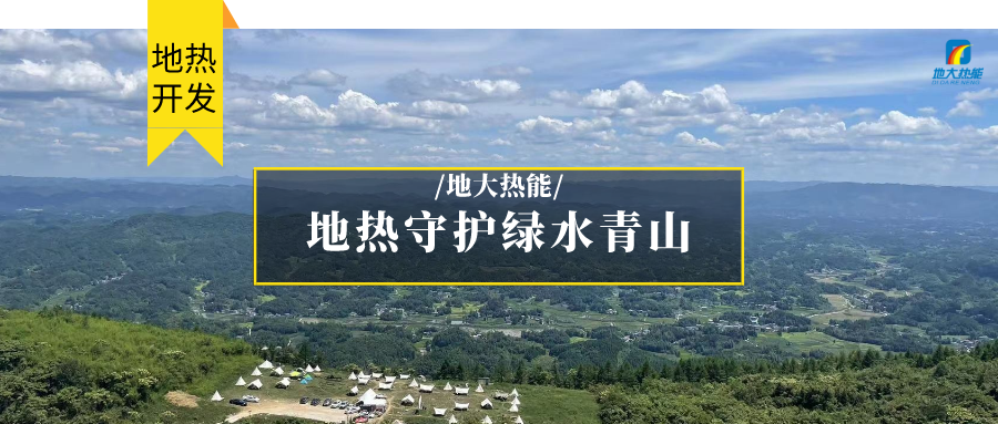 多吉、王貴玲：加大深部熱能探采技術(shù)攻關(guān) 持續(xù)推進(jìn)地?zé)豳Y源規(guī)?；_發(fā)-地大熱能
