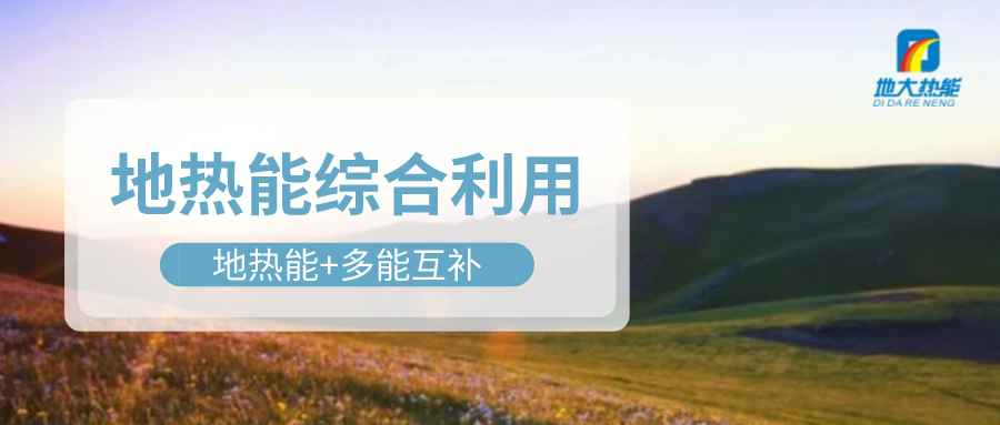 大動(dòng)作！四川省副省長羅強(qiáng)部署地?zé)岙a(chǎn)業(yè)發(fā)展工作-地大熱能