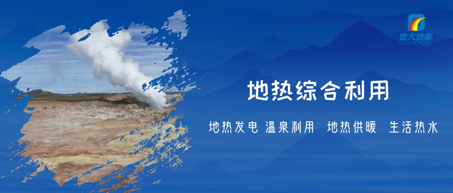 重磅發(fā)布！2022年中國地熱大事記-地大熱能