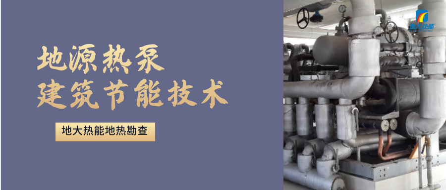 “熱泵+”復(fù)合系統(tǒng)，未來建筑供熱供冷的重要形式-地大熱能