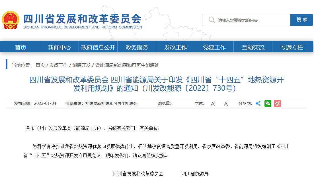 四川“十四五”地?zé)豳Y源開(kāi)發(fā)：2025年，地?zé)岙a(chǎn)業(yè)年增加值達(dá)到10億元-地大熱能