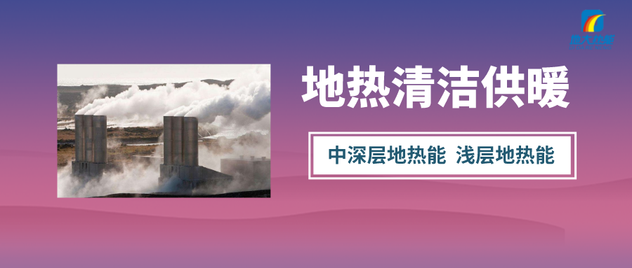 “熱泵+”復(fù)合系統(tǒng)，未來建筑供熱供冷的重要形式-地大熱能