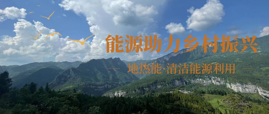 在向“雙碳”目標(biāo)前進(jìn)的過(guò)程中，農(nóng)村清潔供暖如何破局？-地大熱能