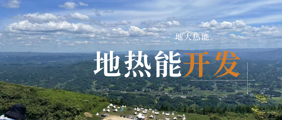 2023-2028年地?zé)崮苄袠I(yè)市場深度分析-地大熱能 2023-2028年地?zé)崮苄袠I(yè)市場深度分析-地大熱能