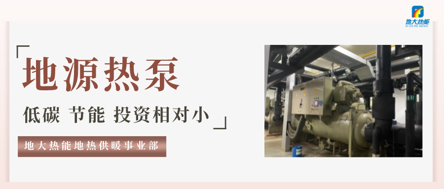 地大熱能：地源熱泵100平方需要打幾個(gè)井？-地源熱泵供暖制冷系統(tǒng)