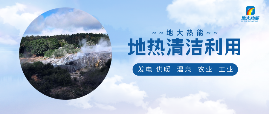 助推能源轉型 賦能鄉(xiāng)村振興-地大熱能 助推能源轉型 賦能鄉(xiāng)村振興-地大熱能