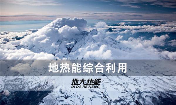 世界能源系統(tǒng)脫碳進(jìn)程提速，地?zé)崮荛_發(fā)成清潔能源最新項(xiàng)目-地大熱能