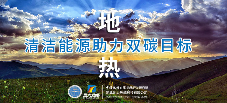 地?zé)崮茏鳛槲磥砟茉?在踐行“雙碳”目標(biāo)中發(fā)揮重大作用-地大熱能 地?zé)崮茏鳛槲磥砟茉?在踐行“雙碳”目標(biāo)中發(fā)揮重大作用-地大熱能