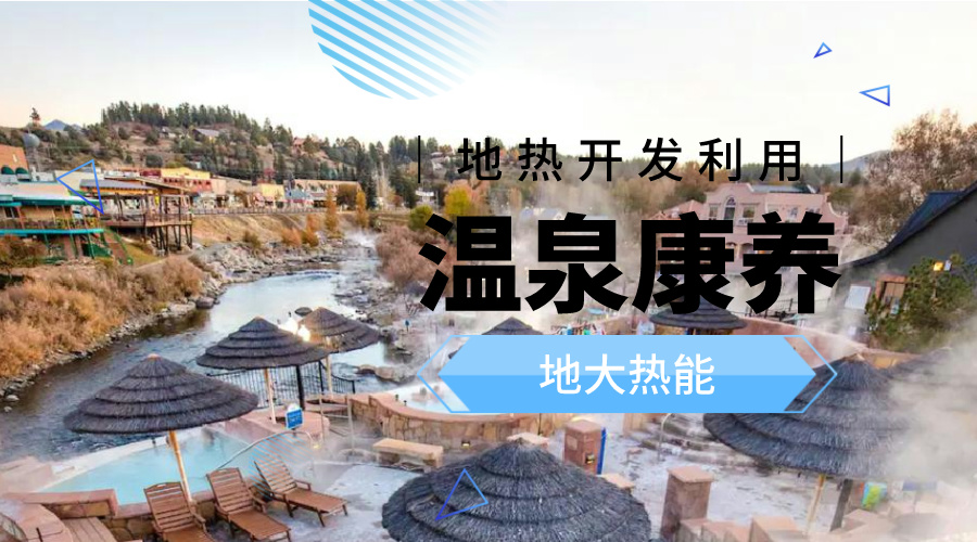 溫泉旅游項(xiàng)目的開發(fā)，甲方應(yīng)該怎么做？地?zé)釡厝_發(fā)-地大熱能