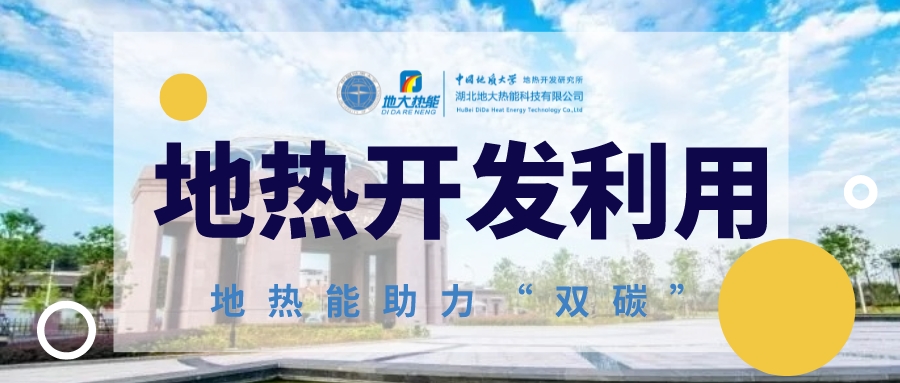 地?zé)崂脤槿蚰茉唇Y(jié)構(gòu)轉(zhuǎn)型提供持續(xù)動(dòng)力-地?zé)崮荛_(kāi)發(fā)利用-地大熱能