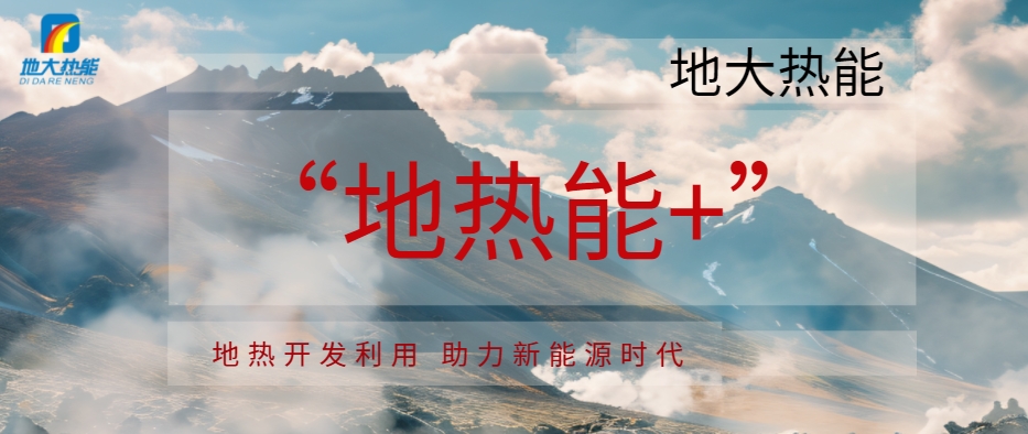 東營市大力開展“地熱能+”多元化利用 推動綠色低碳高質(zhì)量發(fā)展-地熱資源開發(fā)利用-地大熱能