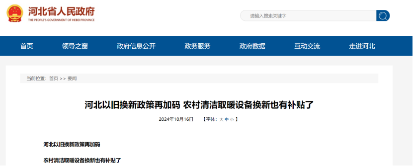 政策再加碼！河北將地源熱泵納入農(nóng)村以舊換新范圍-地大熱能