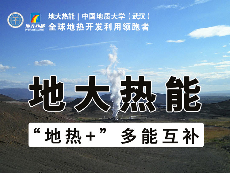 雄安新區(qū)地熱資源開發(fā)與利用-地大熱能 雄安新區(qū)地熱資源開發(fā)與利用-地大熱能