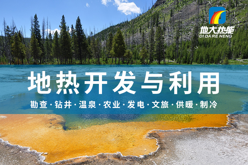 雄安新區(qū)地熱資源開發(fā)與利用-地大熱能 雄安新區(qū)地熱資源開發(fā)與利用-地大熱能