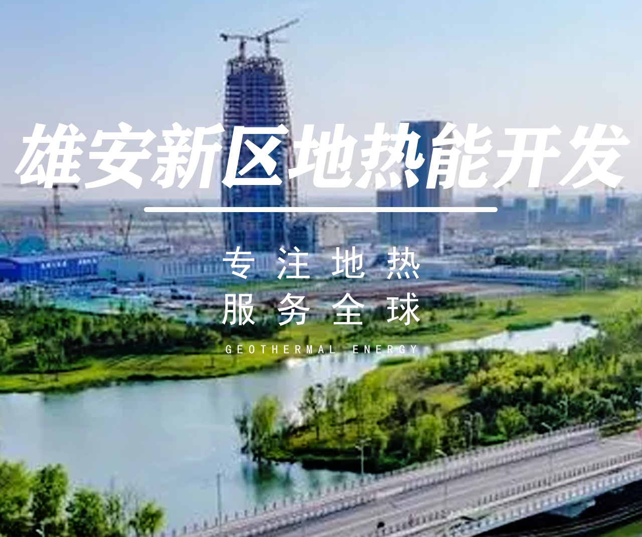 雄安新區(qū)地熱資源開發(fā)與利用-地大熱能 雄安新區(qū)地熱資源開發(fā)與利用-地大熱能